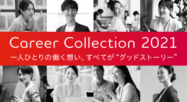 Career Collection～一人ひとりの働く想い、すべてが“グッドストーリー”