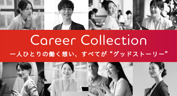 Career Collection 一人ひとりの働く想い、すべてが”グッドストーリー”