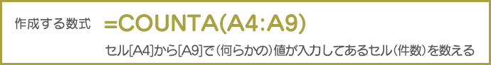 作成する数式	=COUNTA(A4:A9) セル[A4]から[A9]で（何らかの）値が入力してあるセル（件数）を数える