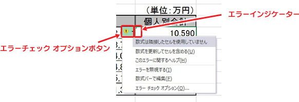 エラーチェック オプションボタン エラーインジケーター