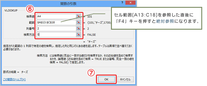 セル範囲[A13:C18]を参照した直後に「F4」キーを押すと絶対参照になります。