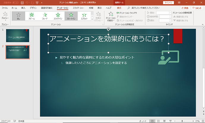 基礎から解説 Powerpointのアニメーションの効果的な使い方 アデコの派遣 転職
