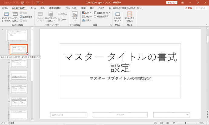 レイアウトをまとめて編集 Powerpointのスライド マスター基礎知識 アデコの派遣