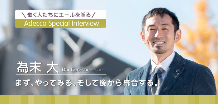 Adecco Special Interview 為末 大 - まず、やってみる。そして後から統合する。