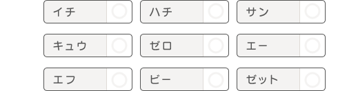 イチ　ハチ　サン　キュウ　ゼロ　エー　エフ　ビー　ゼット