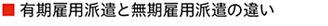 無期雇用派遣：有期雇用派遣と無期雇用派遣の違い