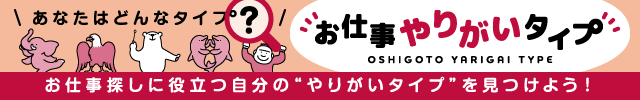 お仕事探しに役立つ自分の“やりがいタイプ”を見つけよう！