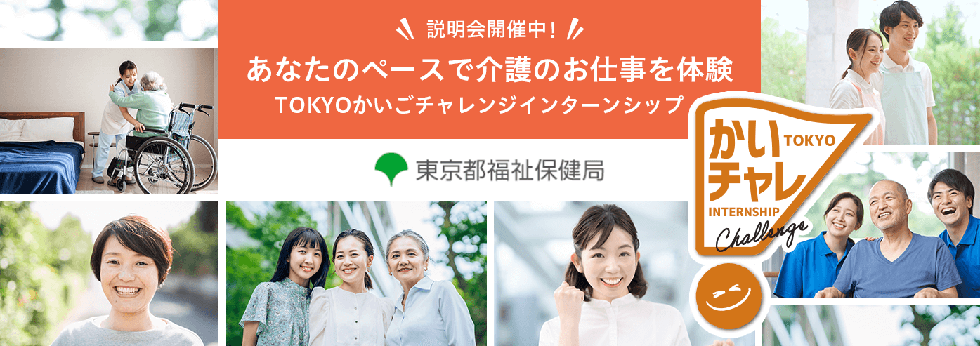 かいちゃれ(介護)