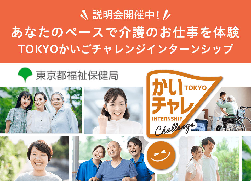 かいちゃれ(介護)