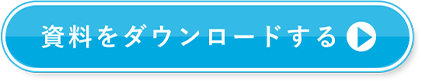 資料をダウンロードする