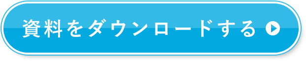 資料をダウンロードする