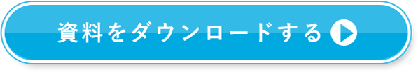 資料をダウンロードする
