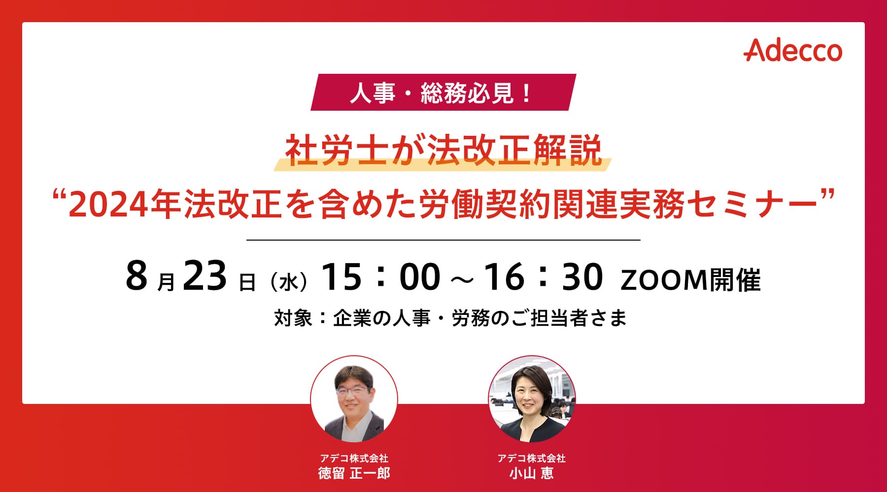 人事・総務必見! 社労士が法改正解説 “2024年法改正を含めた労働契約関連実務セミナー”