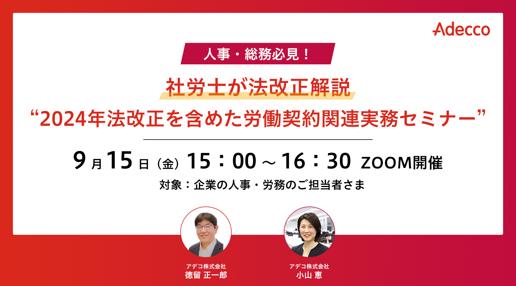人事・総務必見! 社労士が法改正解説 “2024年法改正を含めた労働契約関連実務セミナー”