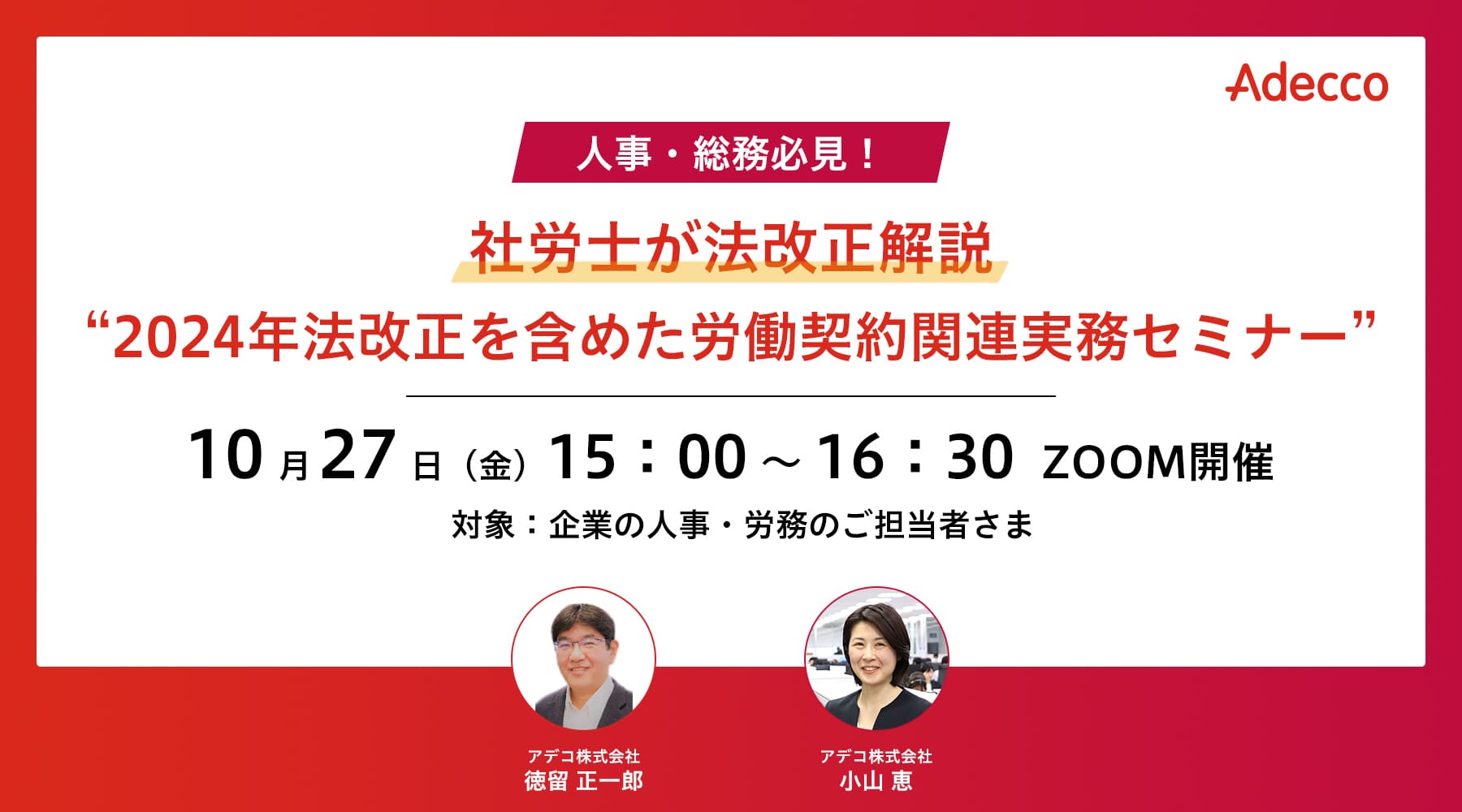 人事・総務必見! 社労士が法改正解説 “2024年法改正を含めた労働契約関連実務セミナー”