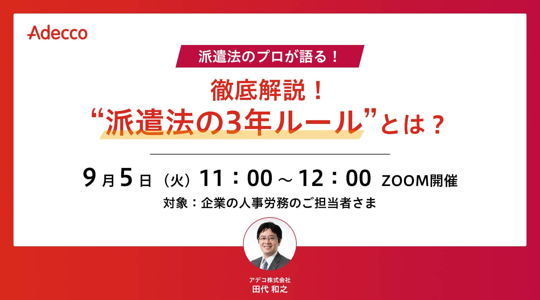 徹底解説! “派遣法の3年ルール”とは?