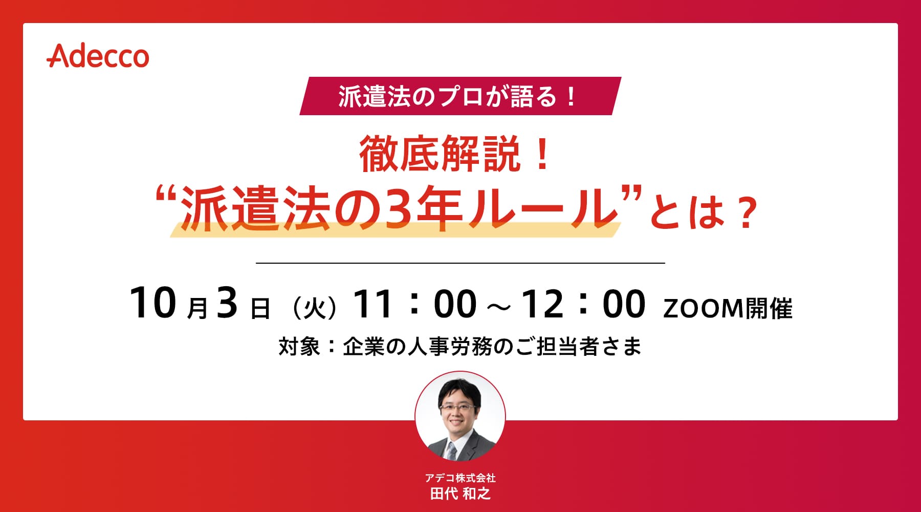 徹底解説! “派遣法の3年ルール”とは?