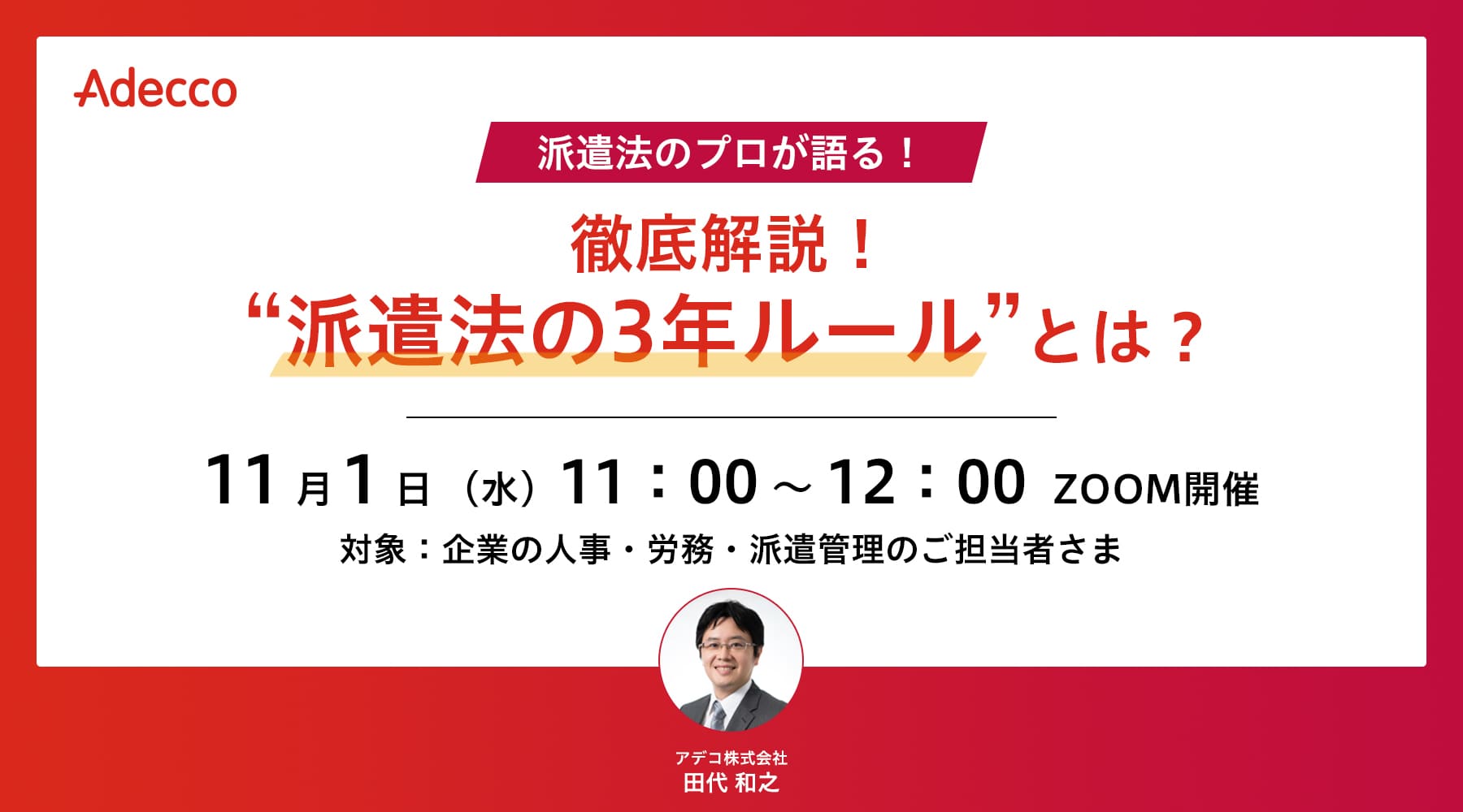 徹底解説! “派遣法の3年ルール”とは?