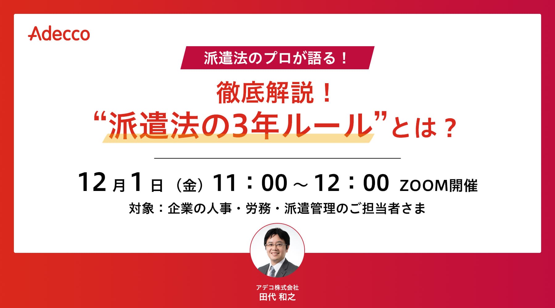 徹底解説! “派遣法の3年ルール”とは?