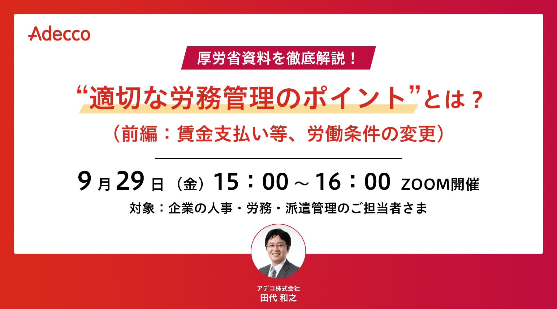厚労省資料を徹底解説! “適切な労務管理のポイント”とは?(前編:賃金支払い等、労働条件の変更)