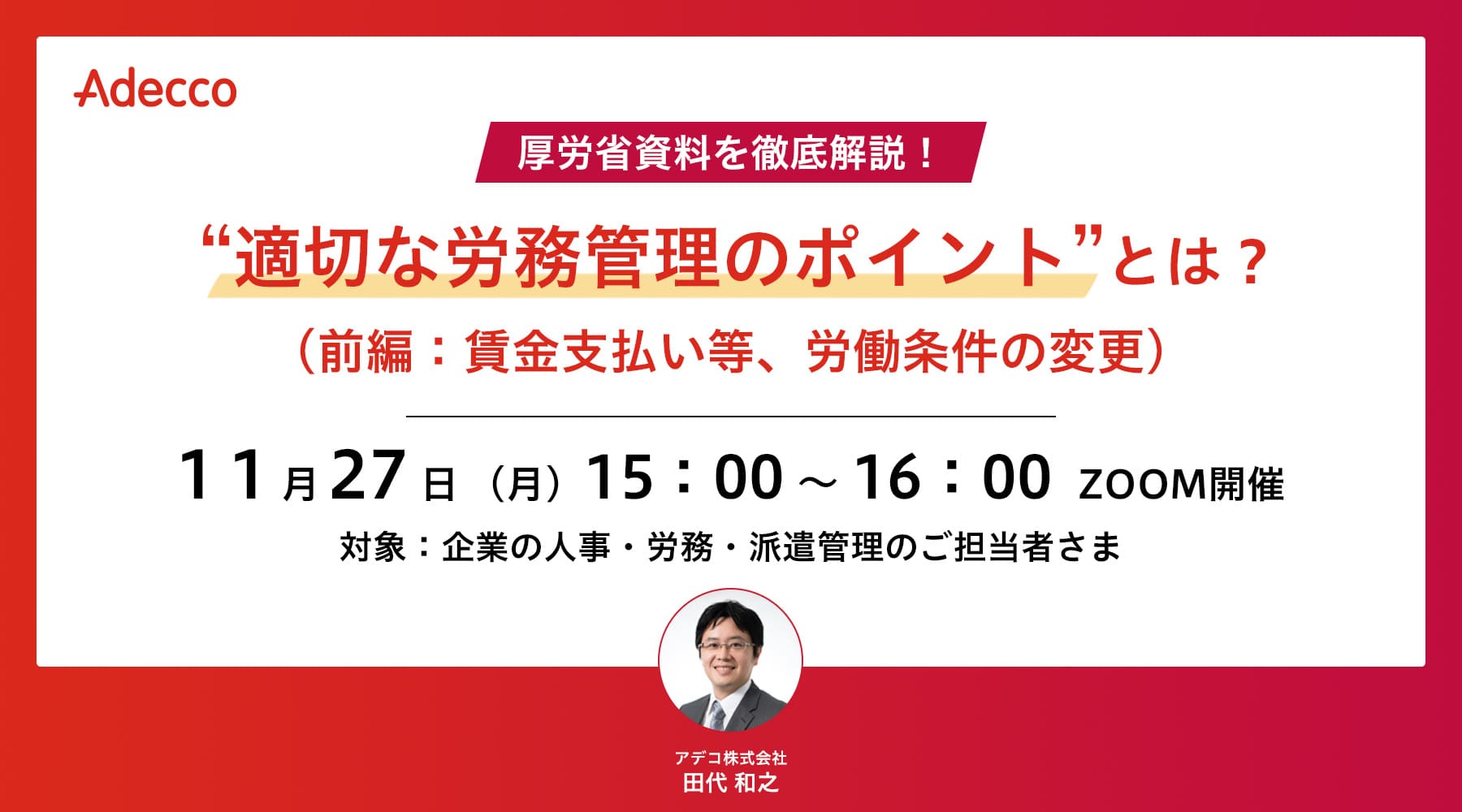 厚労省資料を徹底解説! “適切な労務管理のポイント”とは?(前編:賃金支払い等、労働条件の変更)
