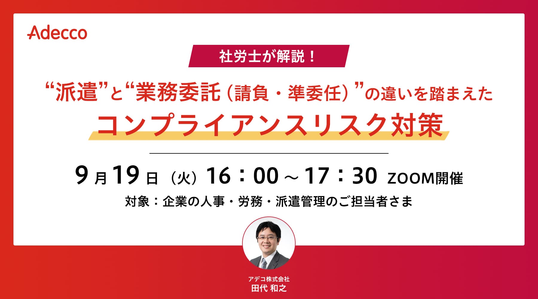 “派遣”と“業務委託(請負・準委任)”の違いを踏まえたコンプライアンスリスク対策