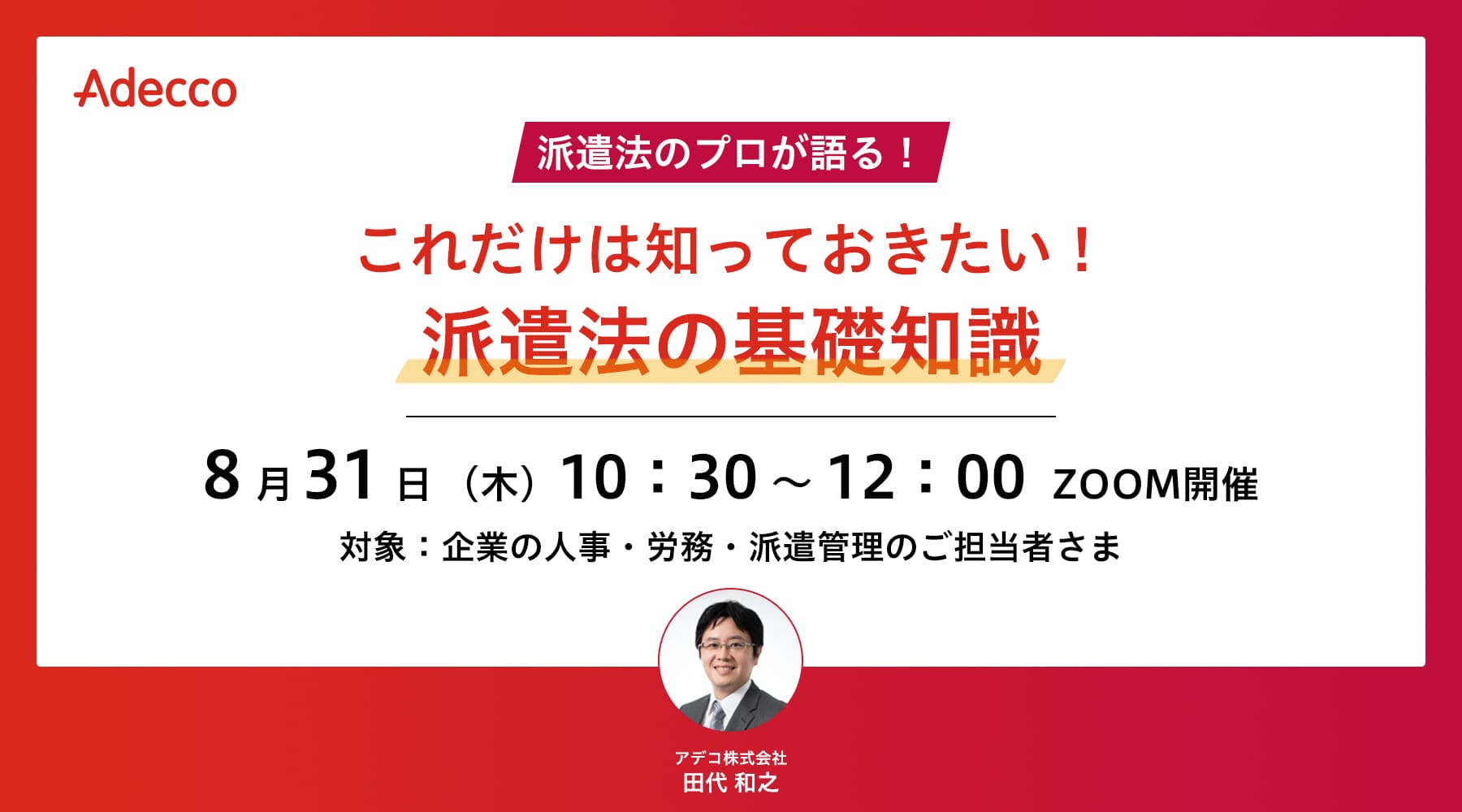 これだけは知っておきたい! 派遣法の基礎知識