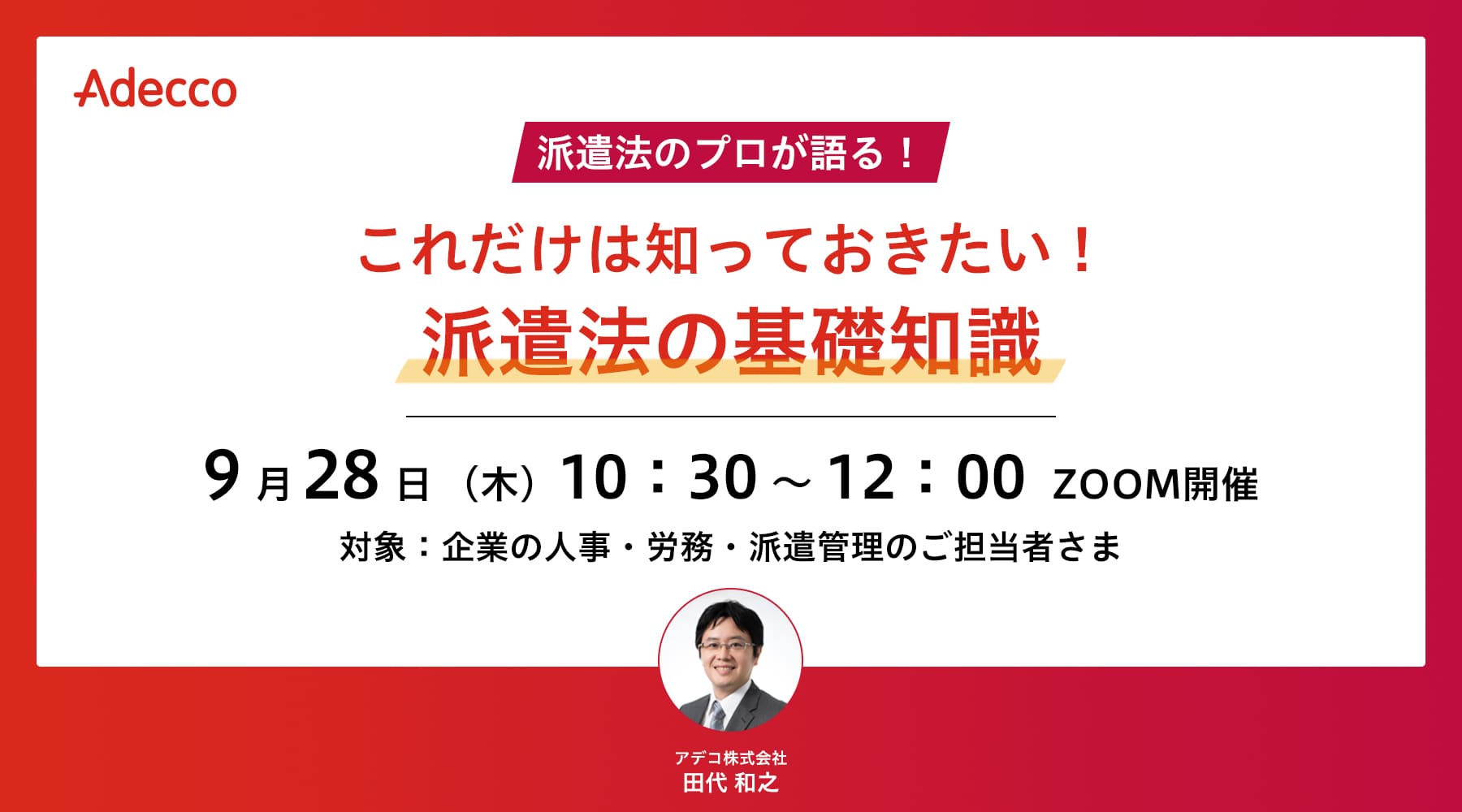 これだけは知っておきたい! 派遣法の基礎知識