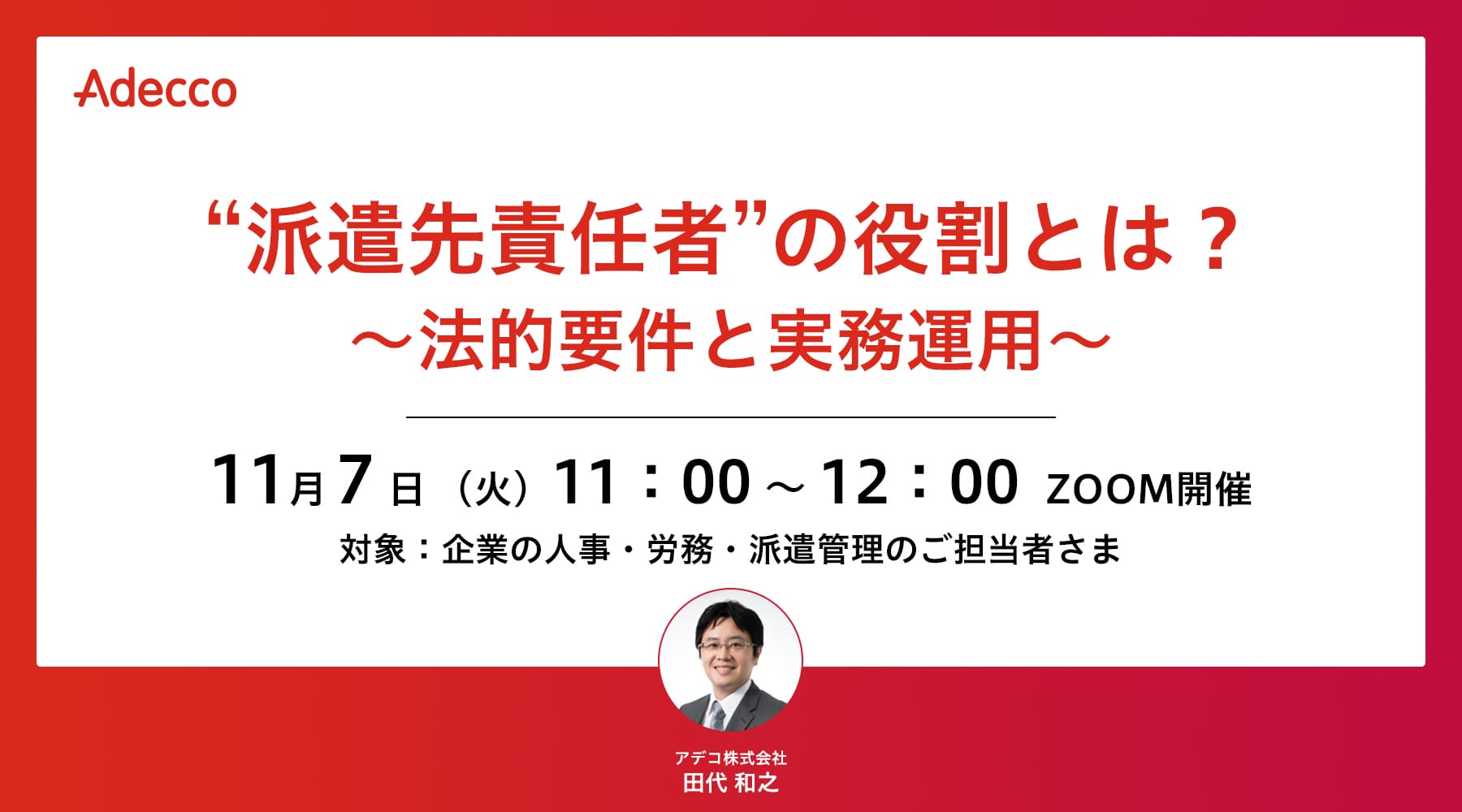 “派遣先責任者”の役割とは? ~法的要件と実務運用~