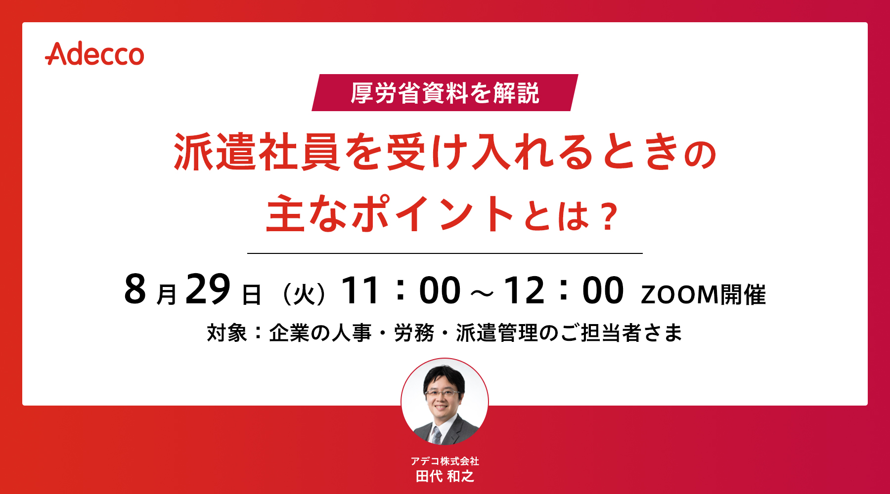 厚労省資料を解説 “派遣社員を受け入れるときの主なポイント”とは?