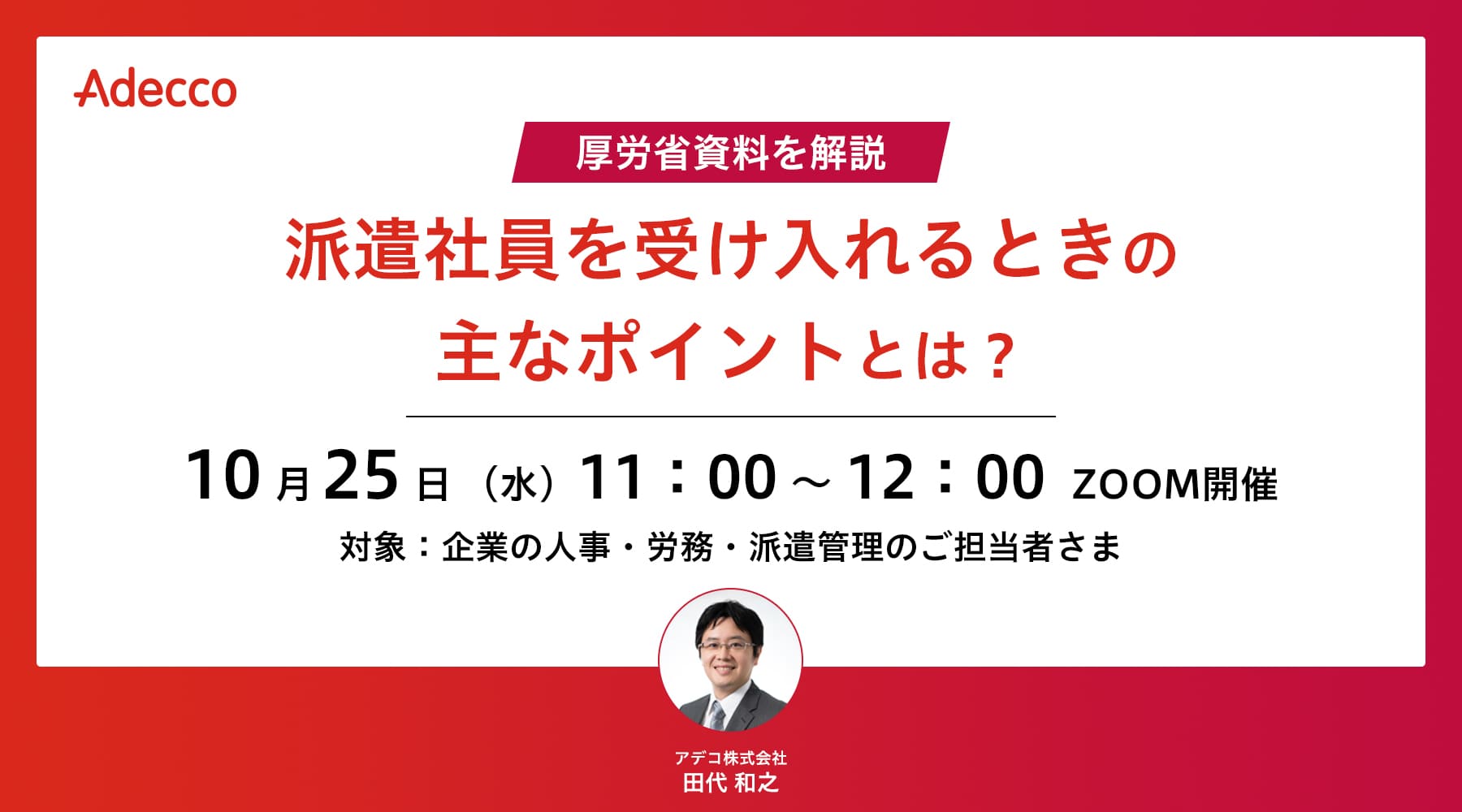 厚労省資料を解説 “派遣社員を受け入れるときの主なポイント”とは?
