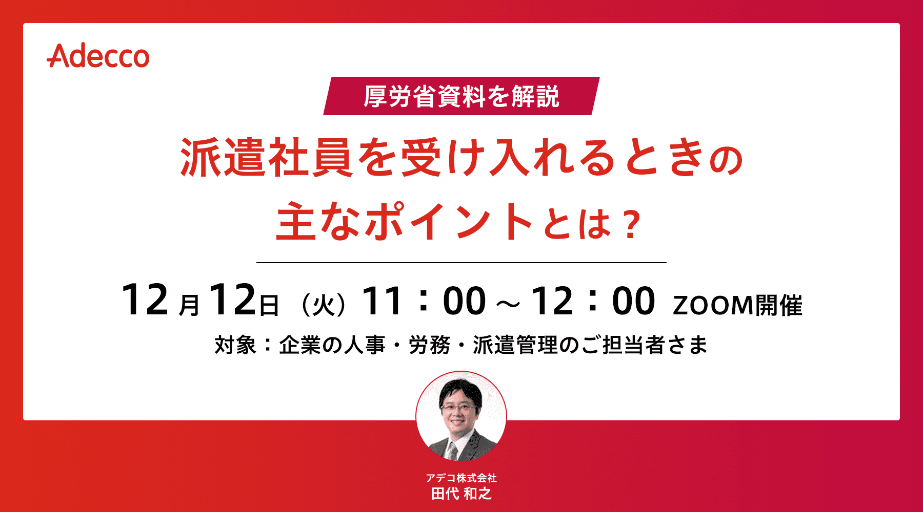厚労省資料を解説 “派遣社員を受け入れるときの主なポイント”とは?