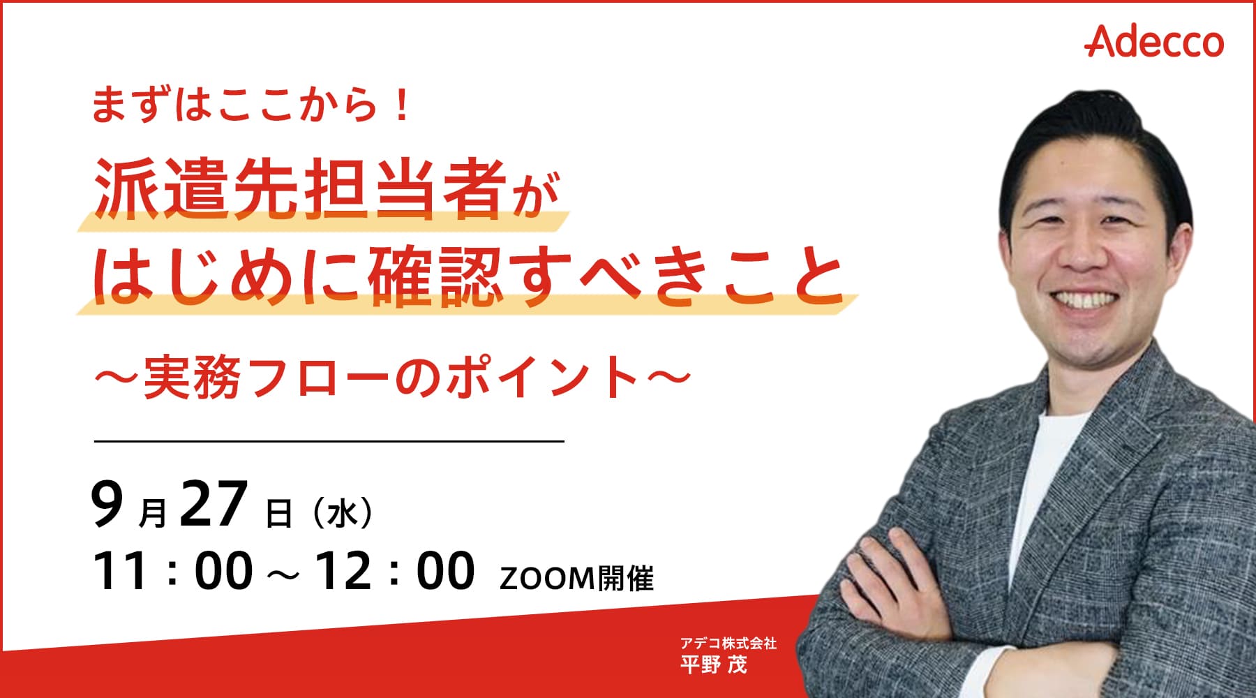 まずはここから! 派遣先担当者がはじめに確認すべきこと ~実務フローのポイント~