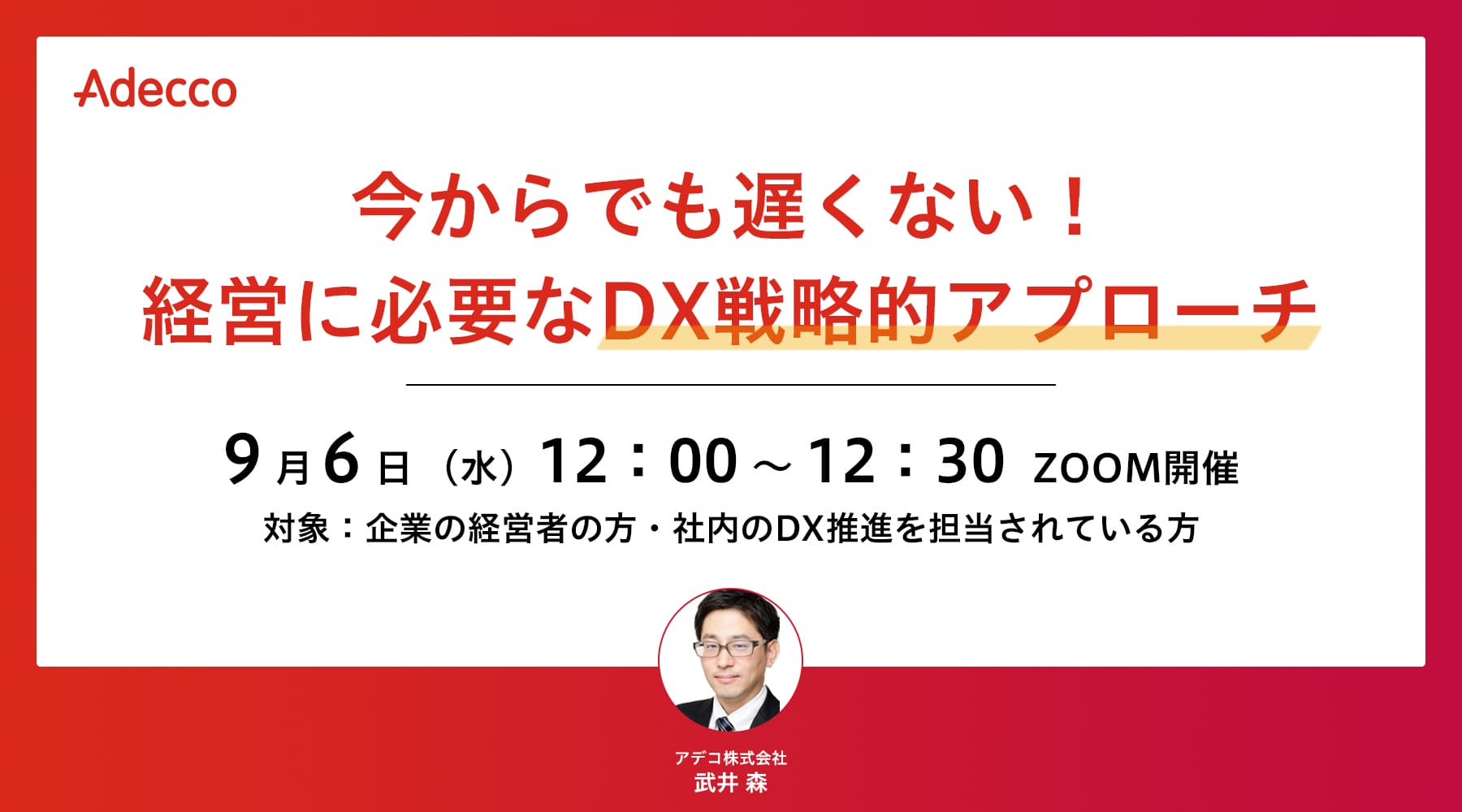 今からでも遅くない! 経営に必要なDX戦略的アプローチ