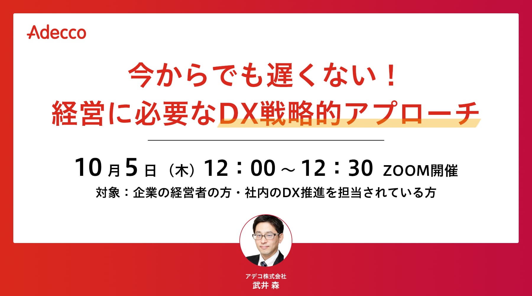 今からでも遅くない! 経営に必要なDX戦略的アプローチ