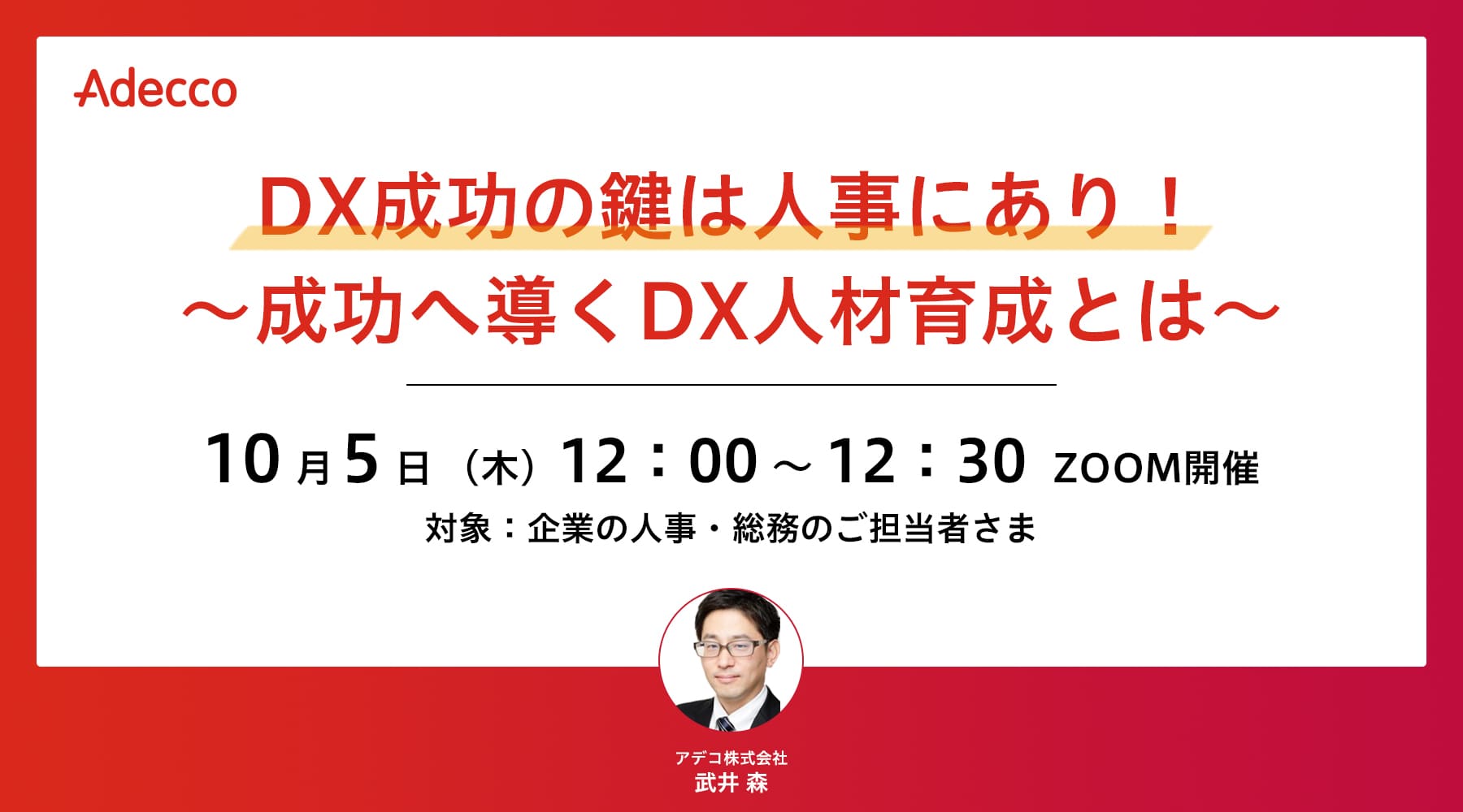 DX成功の鍵は人事にあり! ~成功へ導くDX人材育成とは~