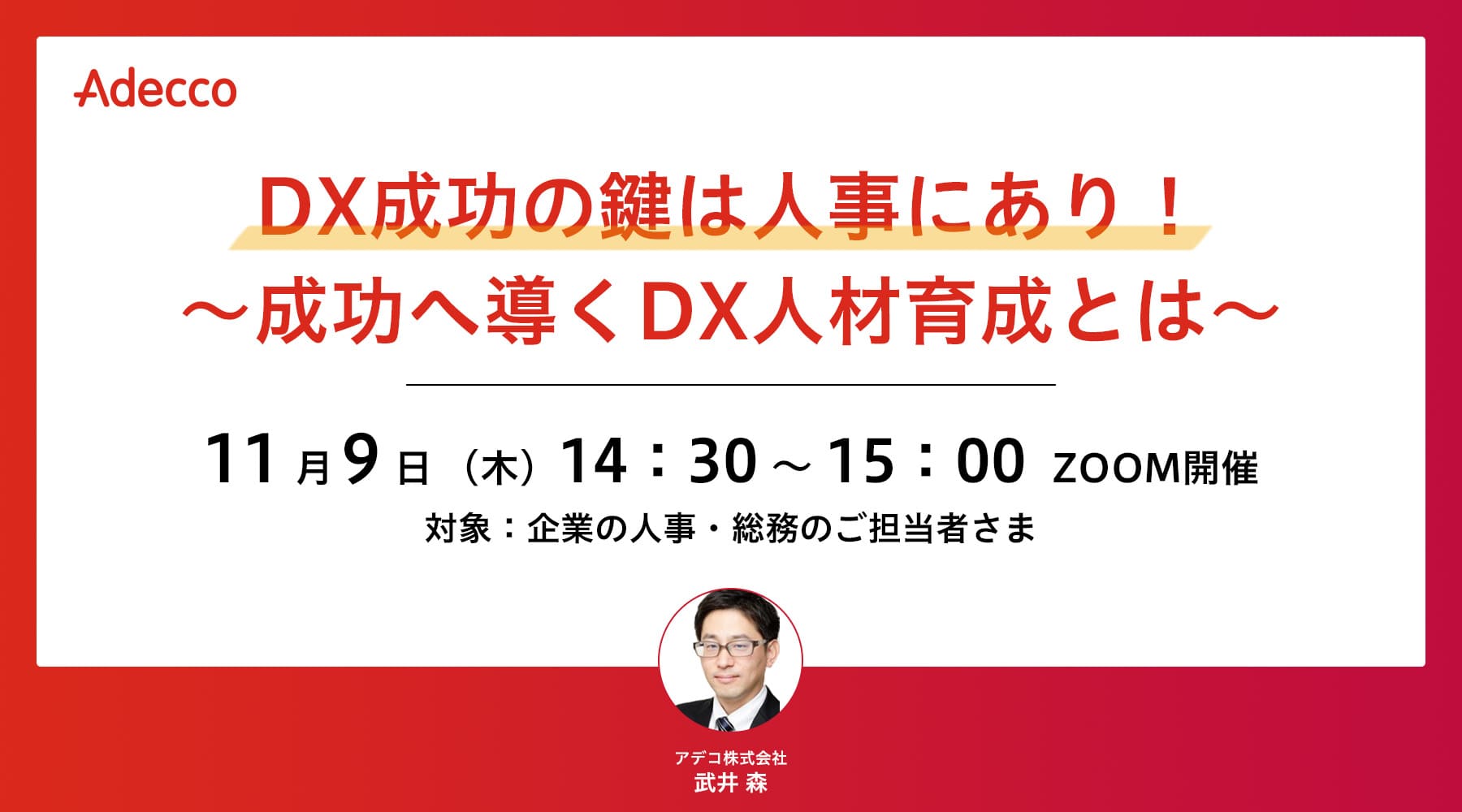 DX成功の鍵は人事にあり! ~成功へ導くDX人材育成とは~