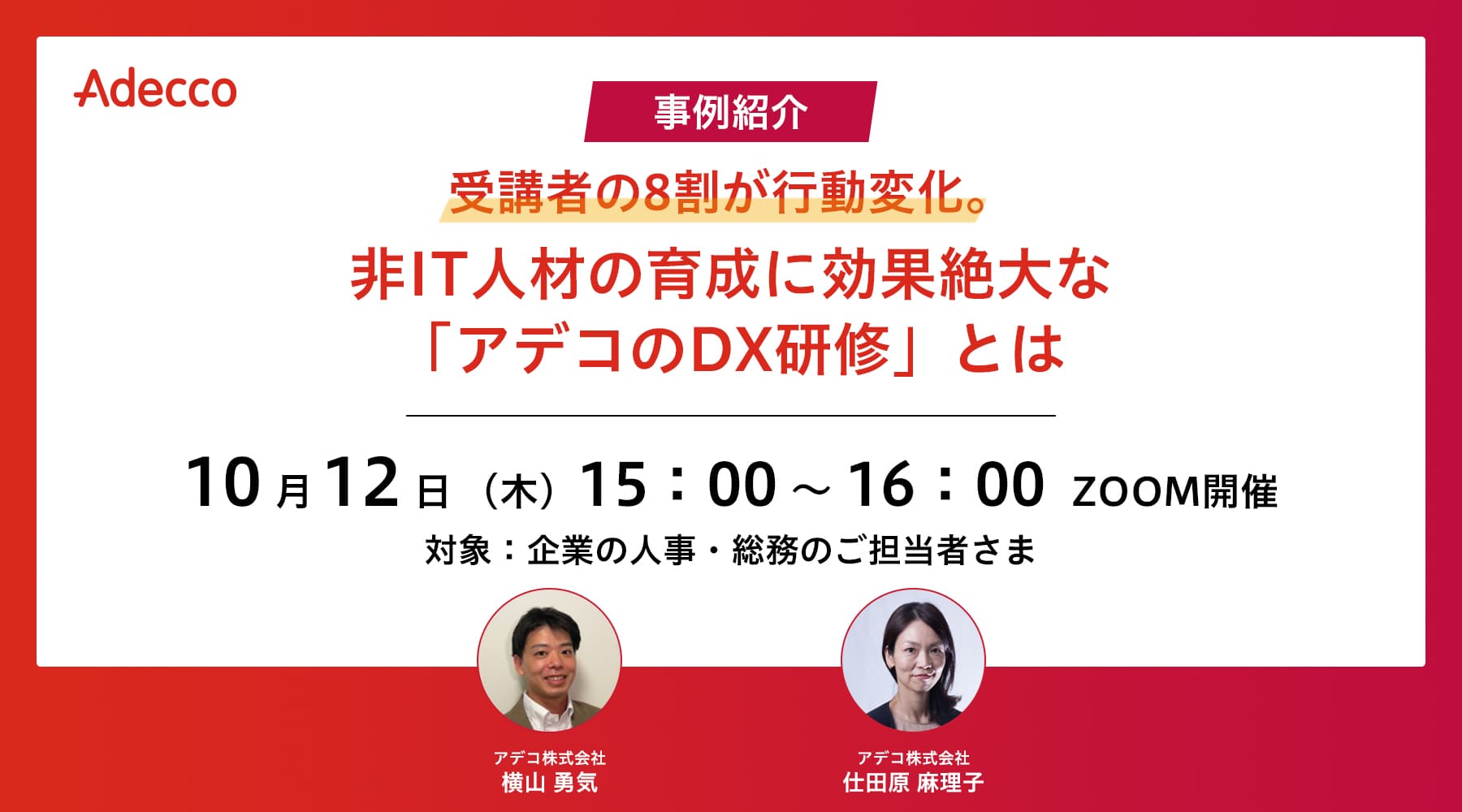 受講者の8割が行動変化。非IT人材の育成に効果絶大な「アデコのDX研修」とは【事例紹介】