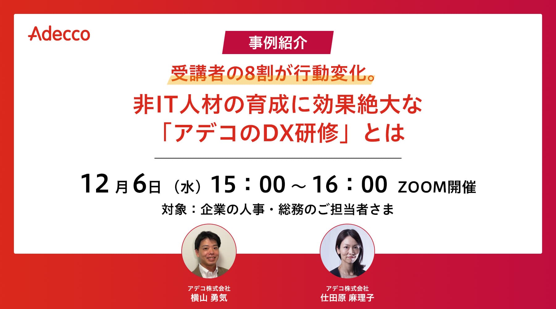 受講者の8割が行動変化。非IT人材の育成に効果絶大な「アデコのDX研修」とは【事例紹介】
