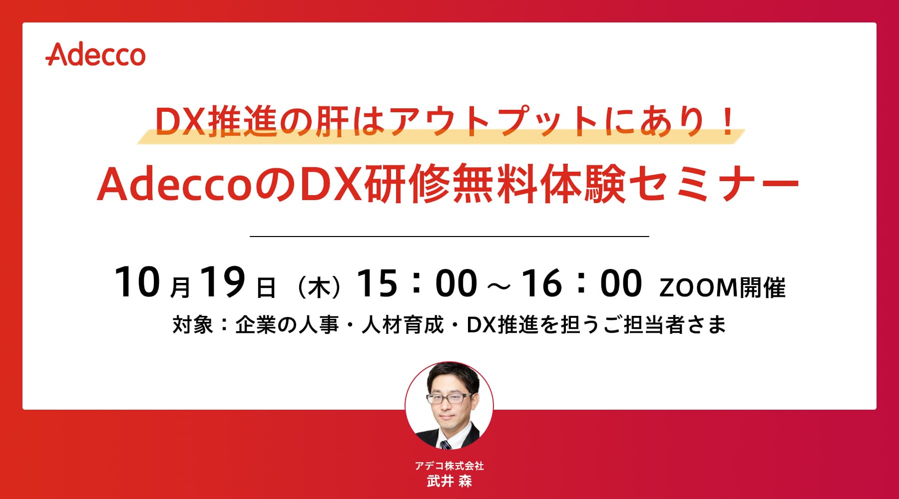 DX推進の肝はアウトプットにあり! AdeccoのDX研修無料体験セミナー