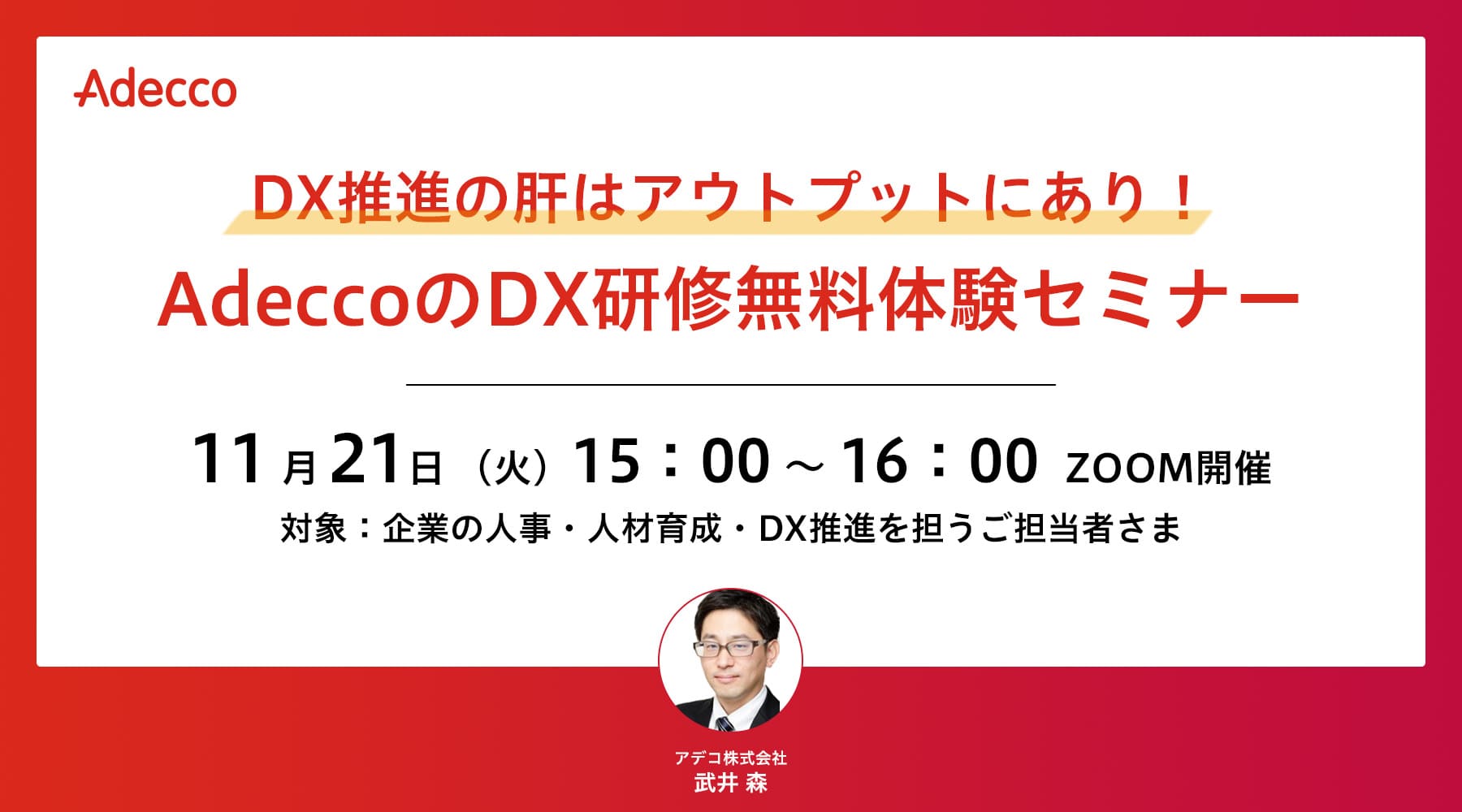 DX推進の肝はアウトプットにあり! AdeccoのDX研修無料体験セミナー