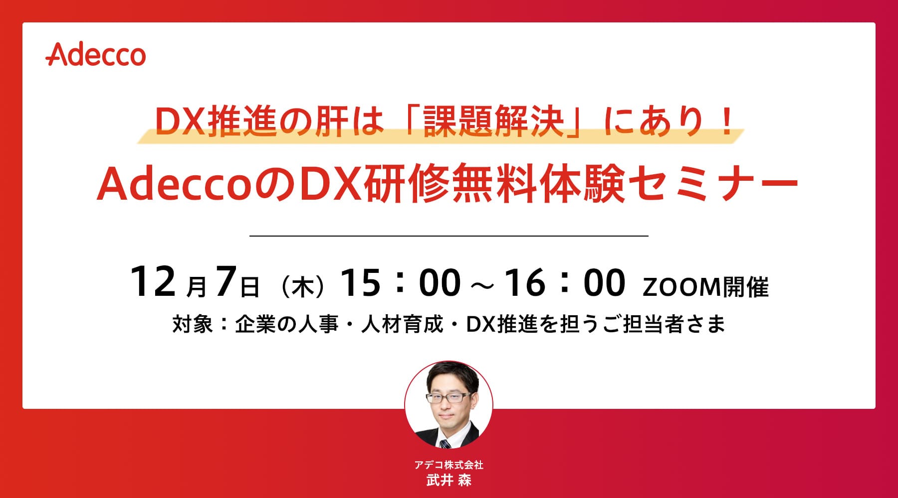 DX推進の肝はアウトプットにあり! AdeccoのDX研修無料体験セミナー