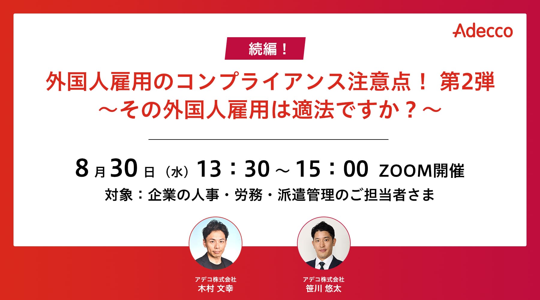 続編! 外国人雇用のコンプライアンス注意点 第2弾 ~その外国人雇用は適法ですか?~