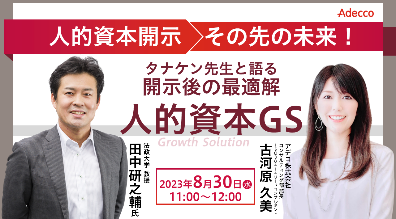 人的資本開示 その先の未来!〜タナケン先生と語る開示後の最適解『人的資本GS』〜