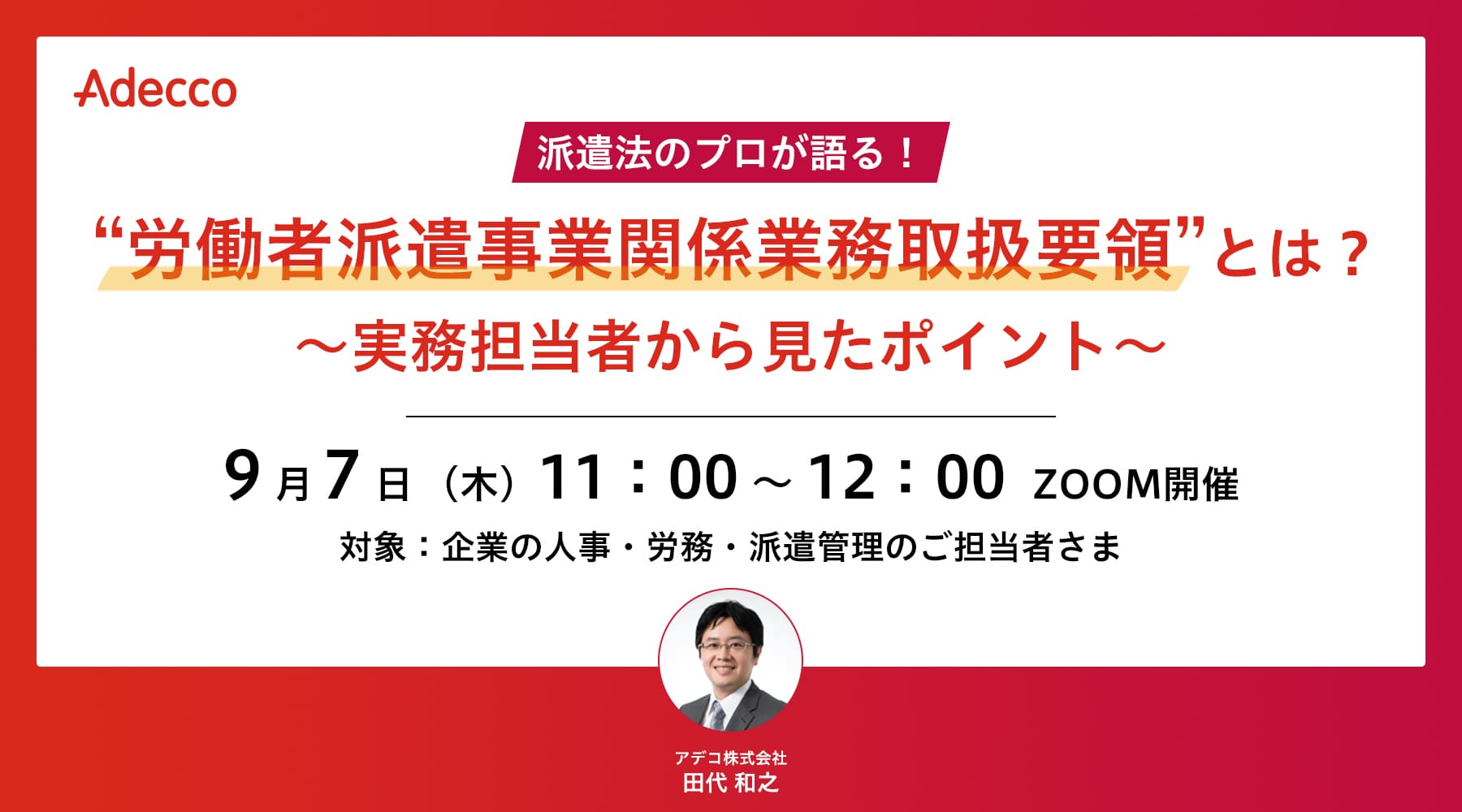 “労働者派遣事業関係業務取扱要領”とは? ~実務担当者から見たポイント~