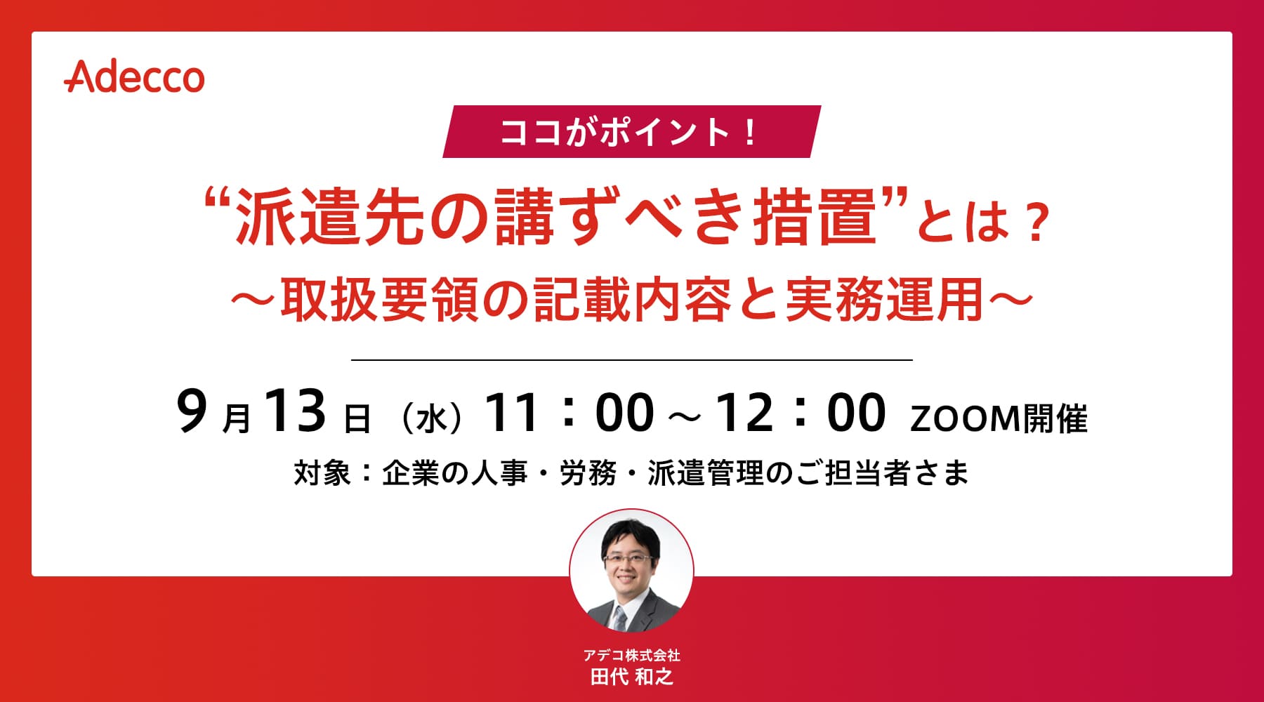 ココがポイント! “派遣先の講ずべき措置”とは? ~取扱要領の記載内容と実務運用~