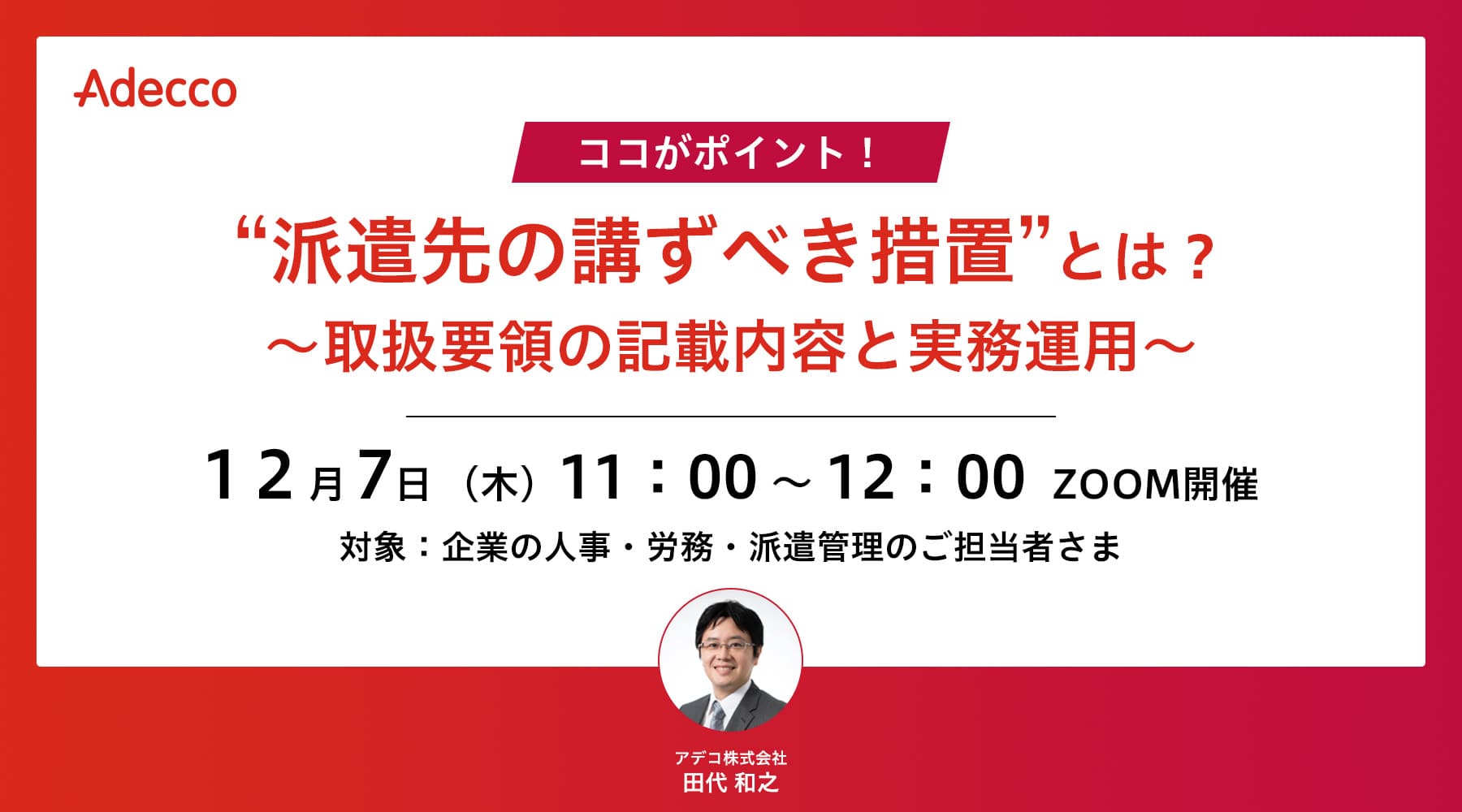 ココがポイント! “派遣先の講ずべき措置”とは? ~取扱要領の記載内容と実務運用~