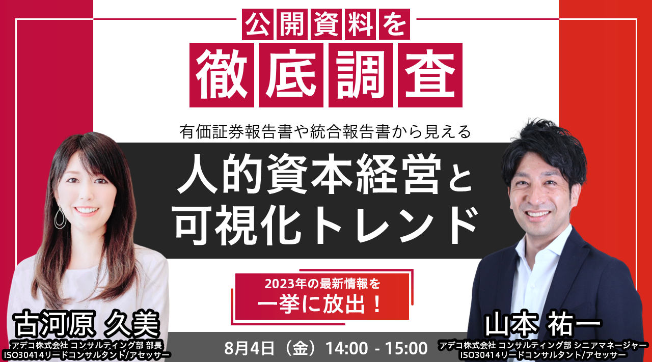 公開情報を徹底調査! サステナビリティレポートや統合報告書から見える人的資本経営と可視化トレンド