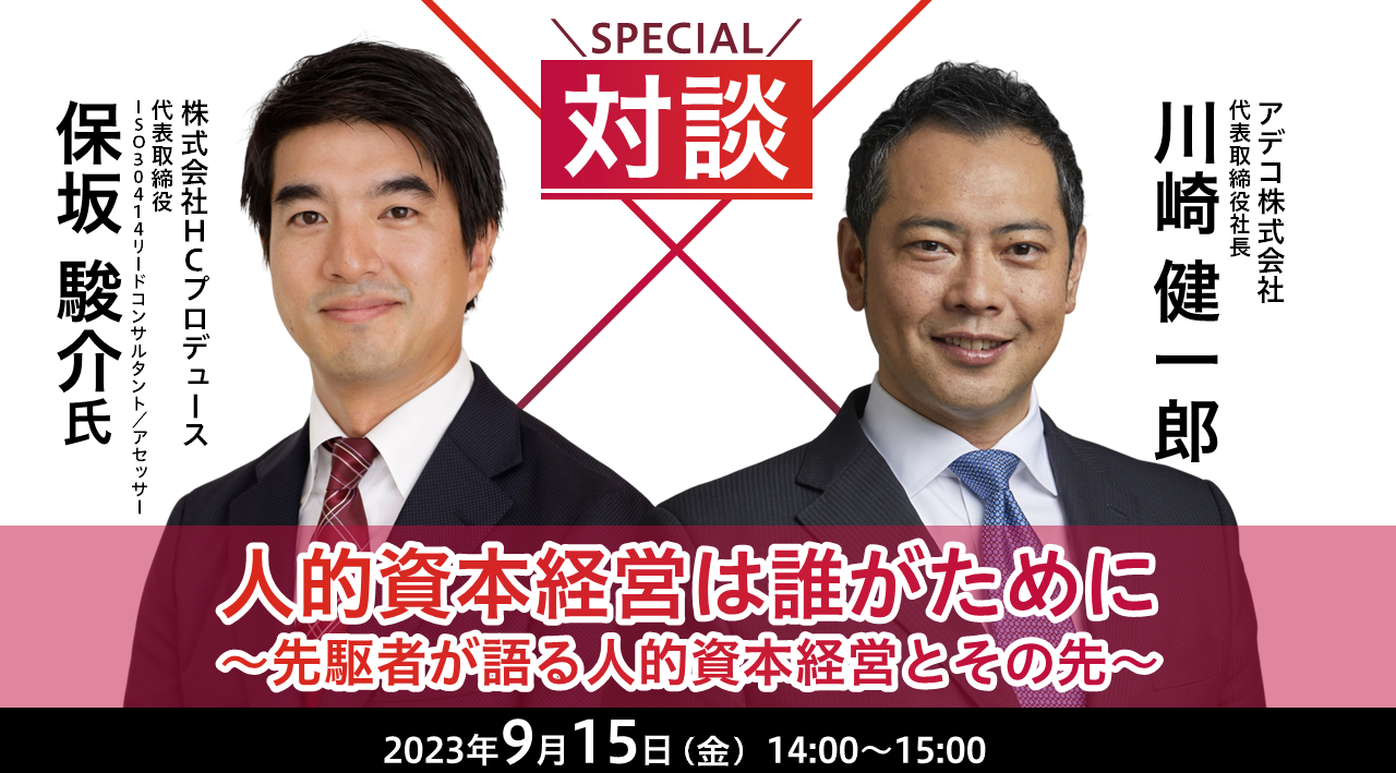 対談：保坂 駿介 × 川崎 健一郎 人的資本経営は誰がために ～先駆者が語る人的資本経営とその先～ 