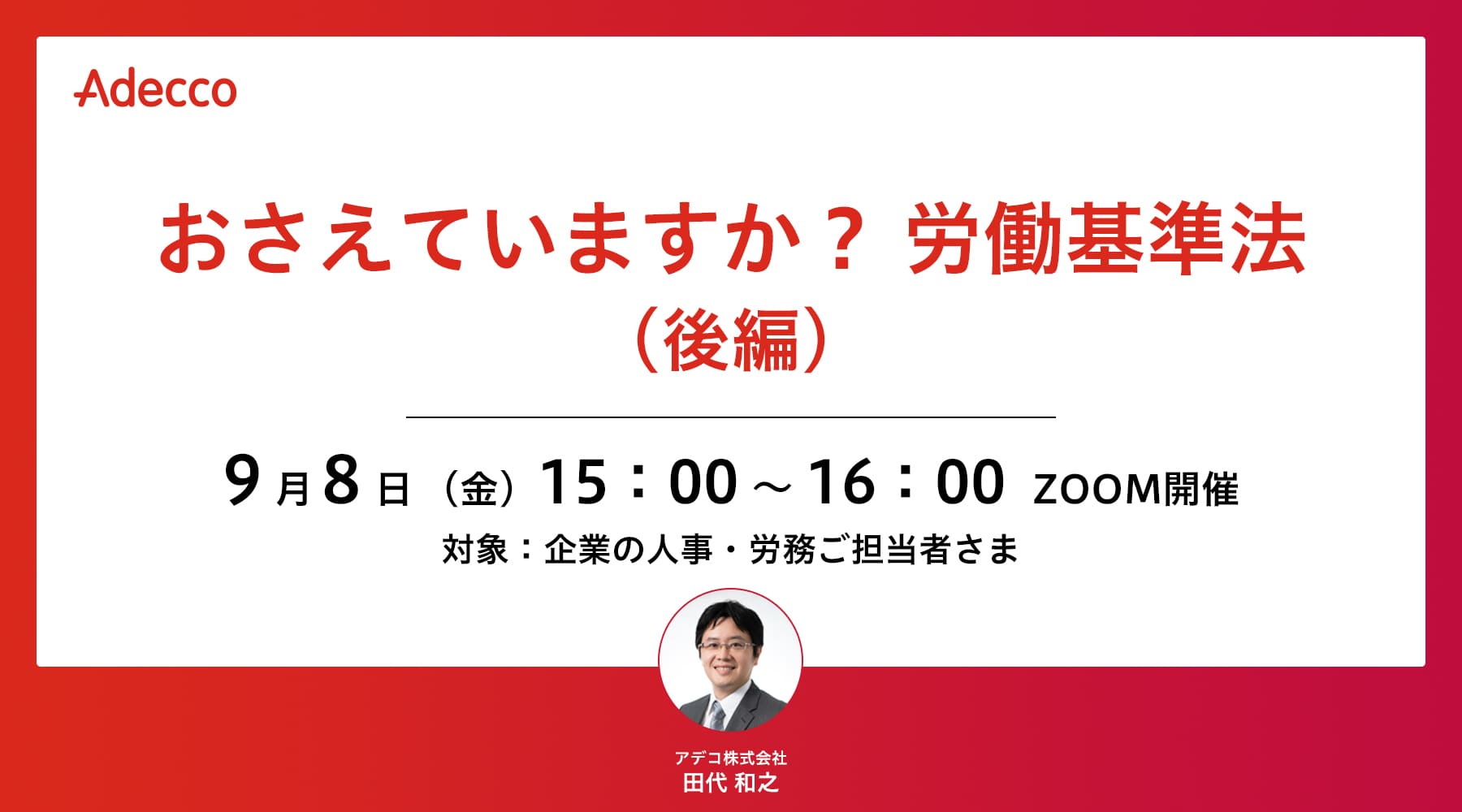 おさえていますか? 労働基準法(後編)